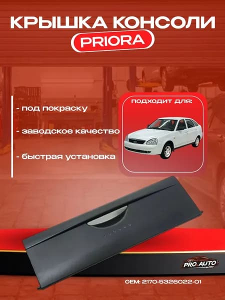 Крышка консоли (планка консоли) для LADA PRIORA 2170 (Матовый) OEM 2170-8203042-10/ 2170-5326022