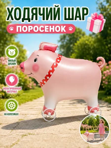 Ходячие воздушные шары с колесами