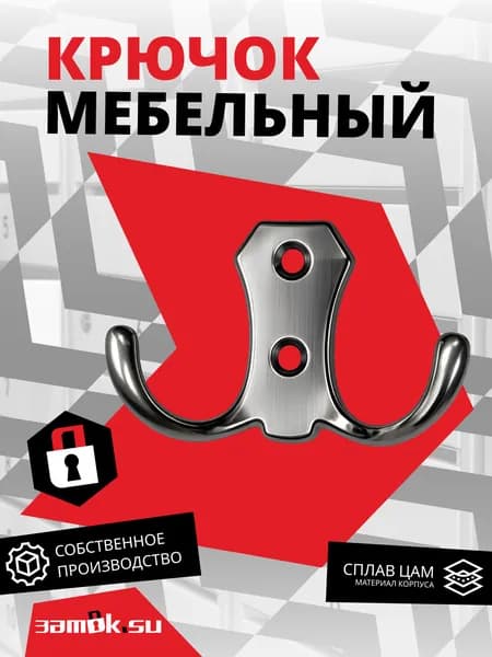 Крючок мебельный 2-х рожковый, сатин
