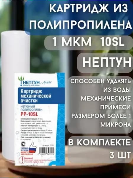 Картридж из нетканого полипропилена Аквадело 10SL 1 мкм 3шт