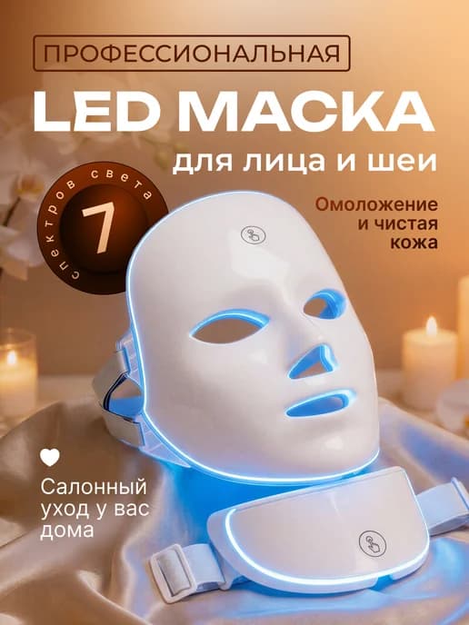 Аппарат Светодиодная LED маска для лица и шеи сенсор