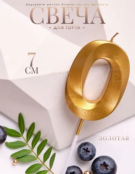 Mon Eve Свечи для торта цифра 0 "0", 7 см, 1 шт