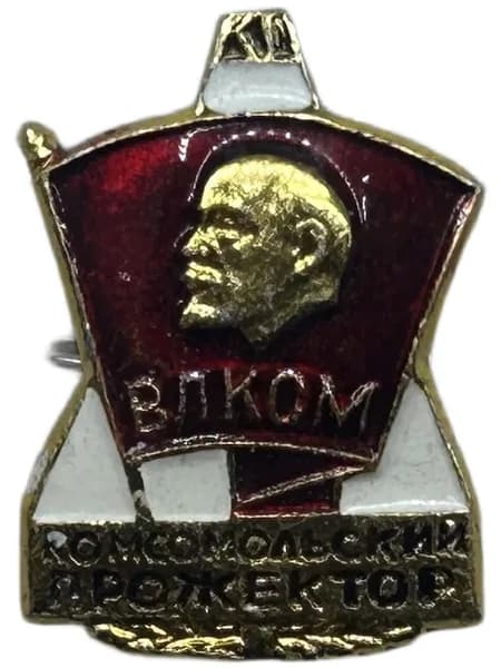 Знак нагрудный. ВЛКСМ - Комсомольский прожектор. На булавке. Советский значок