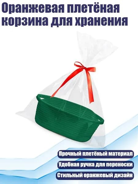 Оранжевая плетёная корзина для хранения, Рождественский зеленый