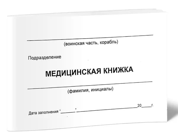 Медицинская книжка форма №1 (для призывников)
