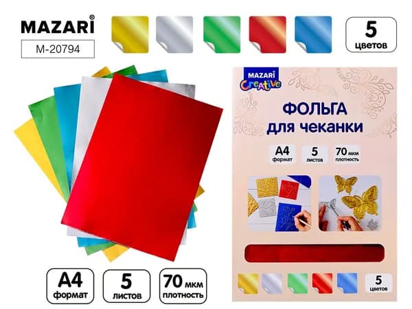 Фольга для чеканки Mazari А4 5 л, 190 гр/м2, золото, серебро, красный, синий, зеленый (M-20794)
