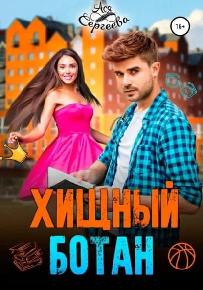 Хищный ботан | Сергеева Ася | Электронная книга