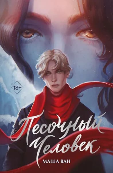 Песочный человек | Ван Маша | Электронная книга