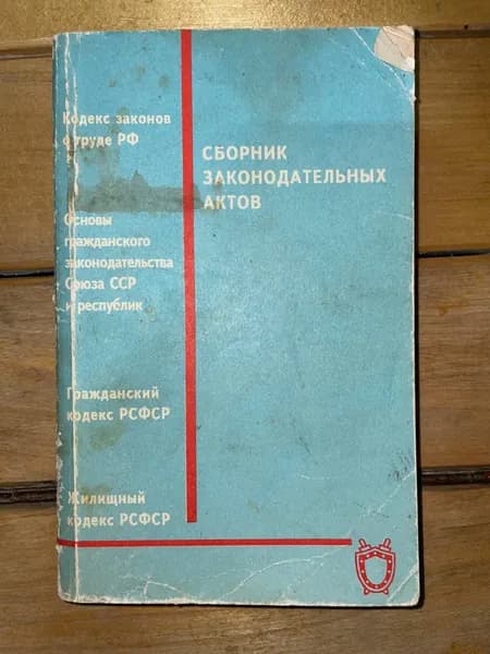 Сборник законодательных актов