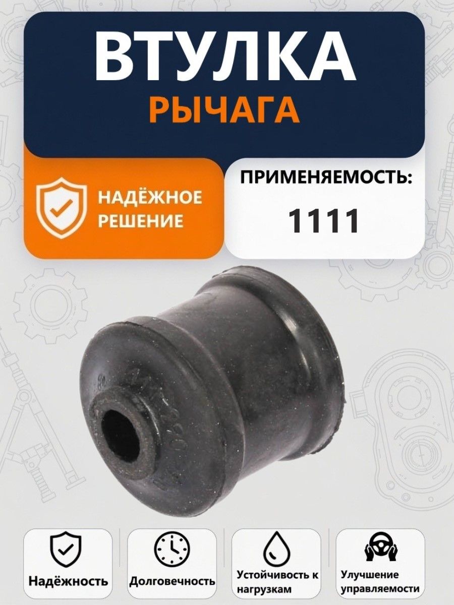 Втулка рычага 1111 нижнего