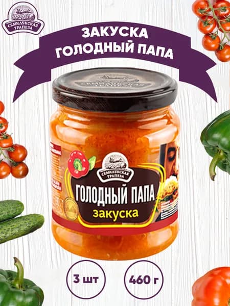 Закуска овощная "Голодный папа", Семилукский, 3 шт. по 460 г