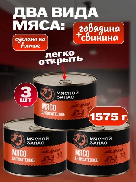 Мясо деликатесное. Мясной запас. 3 шт*525 г