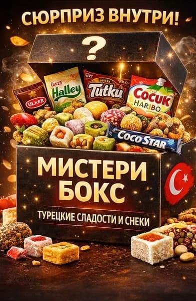 Мистери бокс Mystery box Коробка-сюрприз со сладостями из Турции