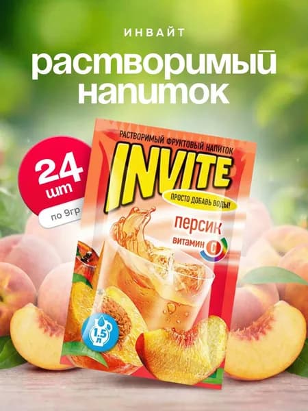 Растворимый напиток INVITE Персик 24 шт по 9 гр / Инвайт / Канди Клаб