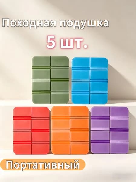 Складная сидушка XPE 5шт - Влагозащитная, теплая, легкая для походов и путешествий