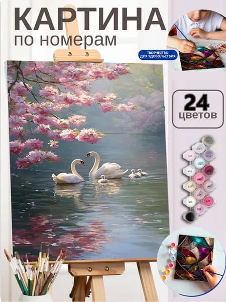 Картина по номерам в наборе Семья лебедей под сакурой 30X40cm, все краски и кисти в комплекте