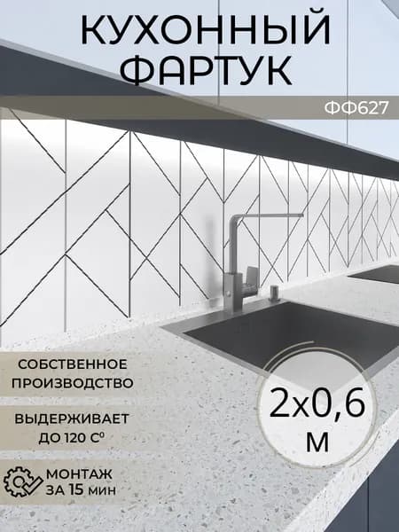 Фартук кухонный на стену 2000х600 мм