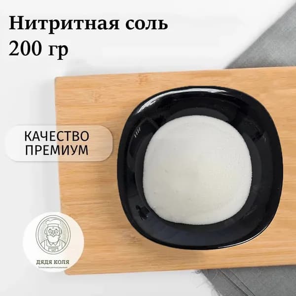 Соль для домашней вареной колбасы и мяса, 200гр. Консервант для приготовления и засолки
