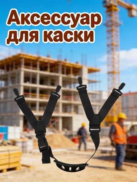 Универсальный Подбородочный Ремень, Из Нейлона и Резины, Для Строительных Работ, 1 Штука