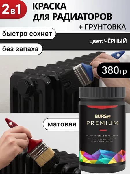 Краска для радиаторов для батарей отопления быстросохнущая без запаха, Черная, 380г