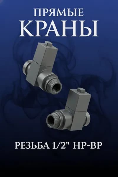 Комплект квадратных прямых кран-вентилей 1/2 ВН-НР,серый-графит ral 7024