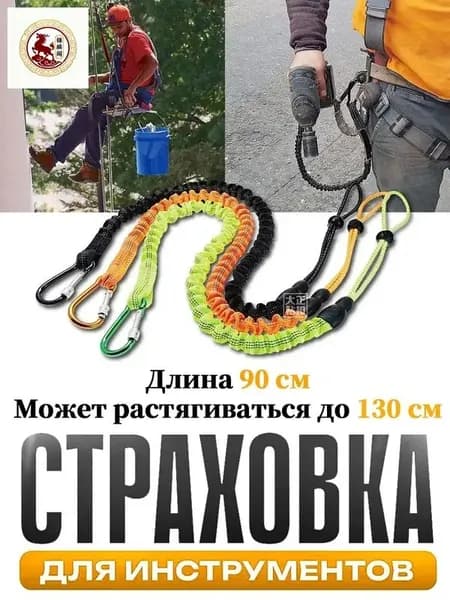 Самостраховка для инструмента,Страховка для инструментов,Ремень безопасности