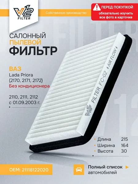 Салонный фильтр Лада Приора, Ваз 2110-2112 c 01.09.2003