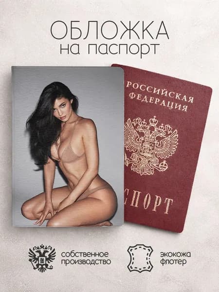Обложка на паспорт Кайли Дженнер в бежевом белье