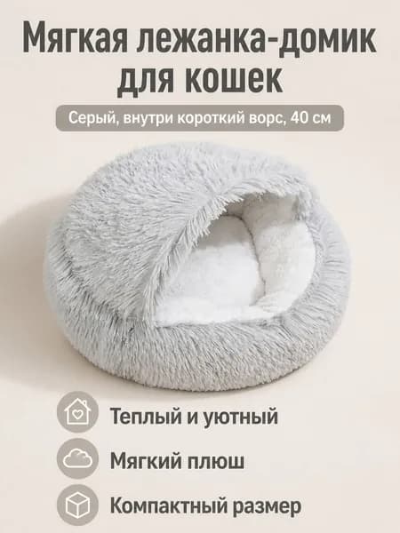 Полузакрытая кошачья лежанка-ракушка с коротким ворсом внутри, диаметр 40 см, серая