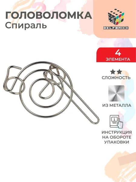 Головоломка металлическая DELFBRICK DLM-29 1 шт Спираль 4 элемент.