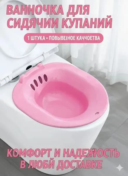 Ванночка сидячая, Биде для подмывания, Накладка на унитаз, послеродовая, послеоперационная , без помпы ,розовый цвет-стул для ванной