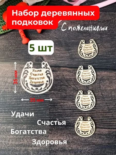 Деревянные подковки, 5 шт.