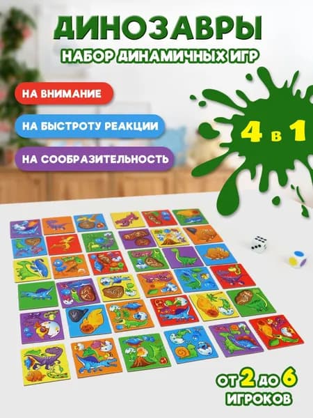 Настольная игра ND Play / Динозавры 4 в 1 (динамичная игра с фишками, кубиками и игровым полем)