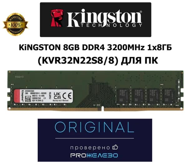 Оперативная память КINGSТОN DDR4 8Gb 3200MHz DDR4, 3200 МГц, 1 x 8 ГБ (KVR32N22S8/8)