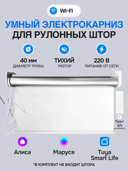 Электрокарниз для рулонных штор WiFi Умный карниз с голосом Алиса Яндекс 100 см