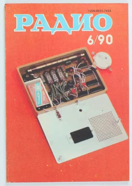 Винтажный журнал СССР Радио, выпуск 06/1990