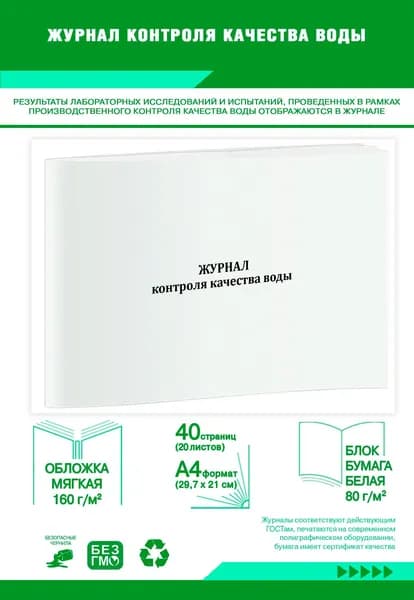 Книга учета. Журнал контроля качества воды. 40 страниц