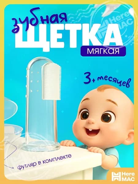 Детская зубная щетка напальчник от 0