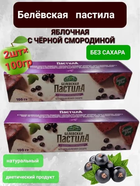 Пастила Белёвская яблочная с чёрной смородиной ( диетическая) без сахара, 2шт*100гр