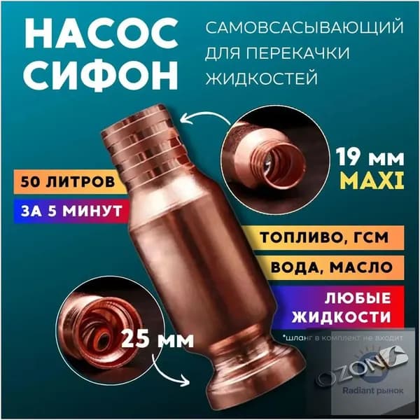 Самовсасывающий насос для перекачки топлива, воды, бензина большой (диаметр крепления к шлангу 19 мм)