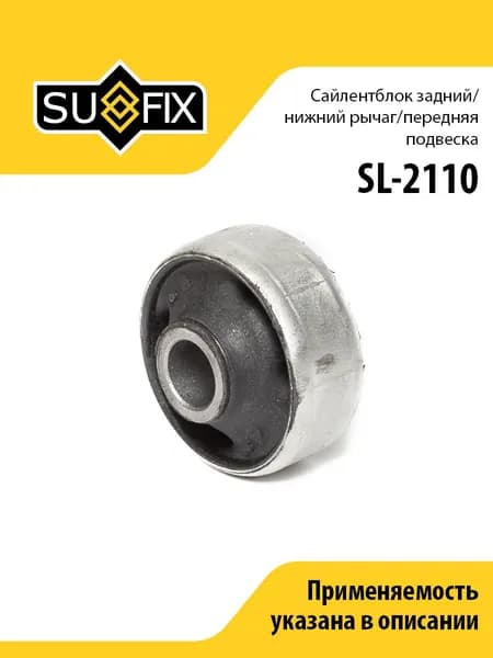 Сайлентблок задний/Нижн. рычаг/Перед. подв. SUFIX SL-2110