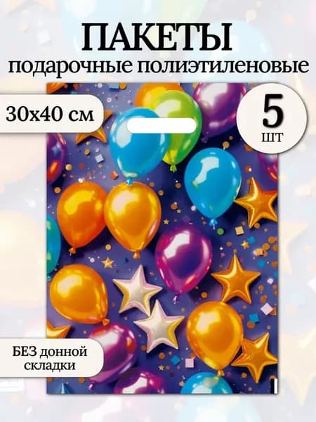 Подарочные пакеты ПВД 30х40 см Шарики на выпускной (5 штук)