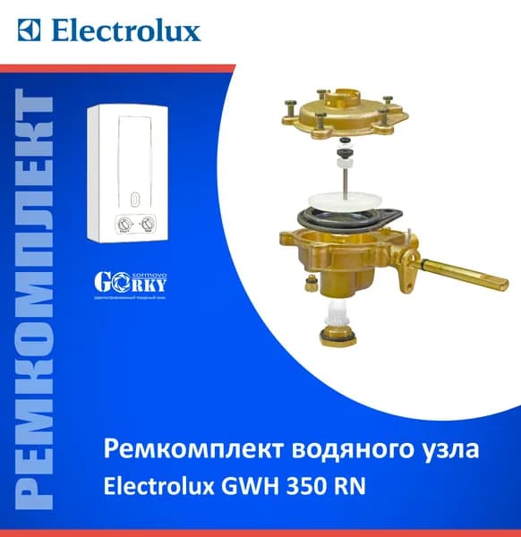 Ремкомплект для водяного узла "Electrolux" мод. GWH 350 RN