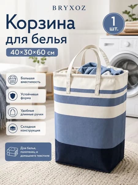 Корзина для белья, 75 л, 1 шт