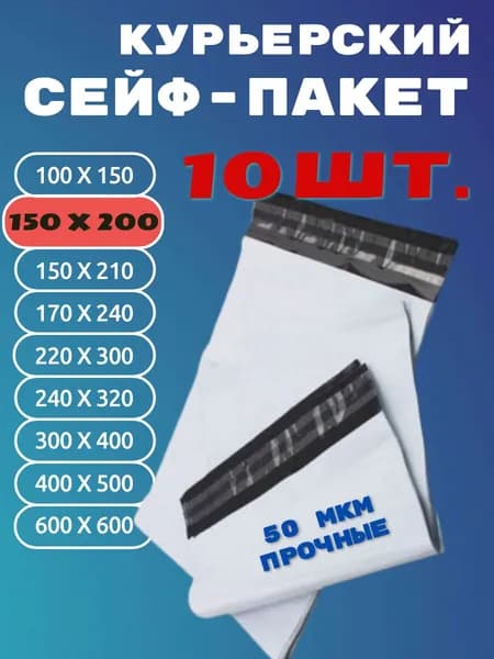 Курьерский пакет 150x200 +40 мм (10 шт.) без печати и кармана 50 мкм