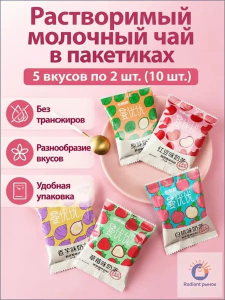 Сухой растворимый чай с молоком, 10 пакетиков по 20 г:Пять миксов