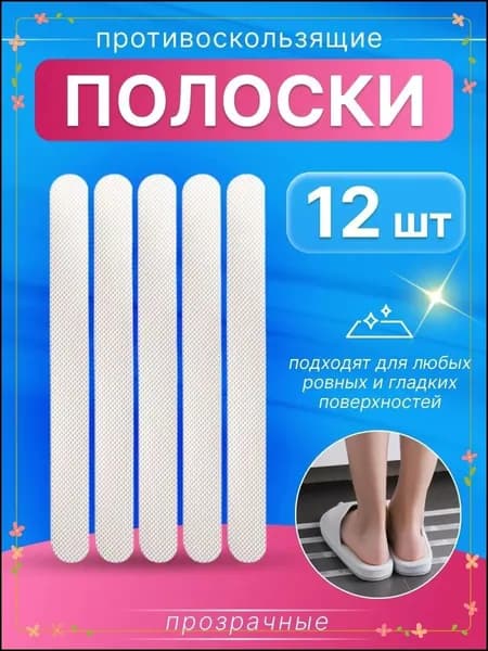 Противоскользящая лента 20 мм, 12 шт