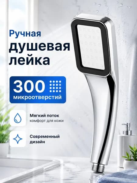 Насадка для душа с 300 отверстиями, с одной ручкой
