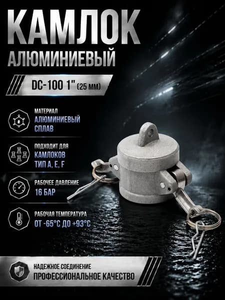 Камлок алюминиевый DC-100 1" (25 мм)