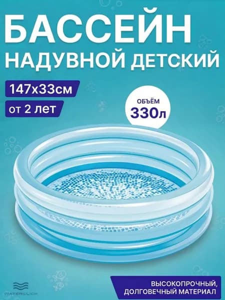 Надувной детский бассейн Intex 58467, круглый, 147х33 см, объём 330 л